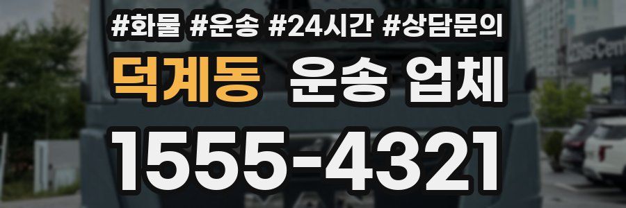 덕계동 운송 업체