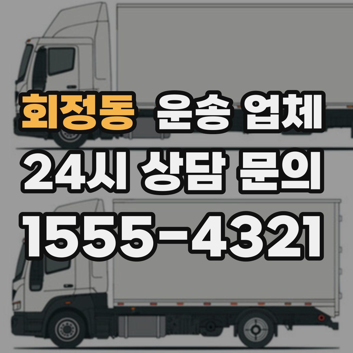 회정동 운송 업체