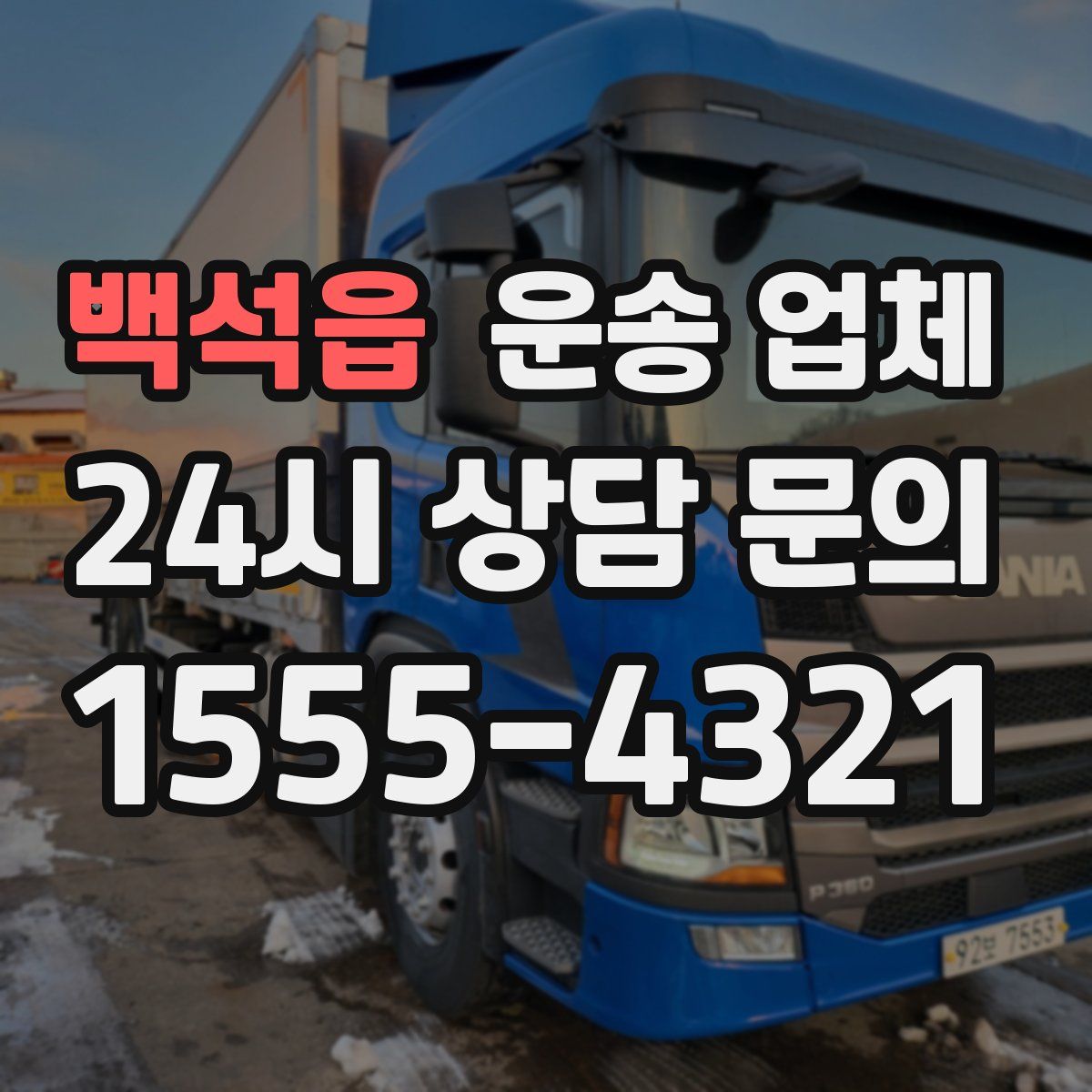 백석읍 운송 업체