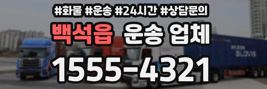 백석읍 운송 업체
