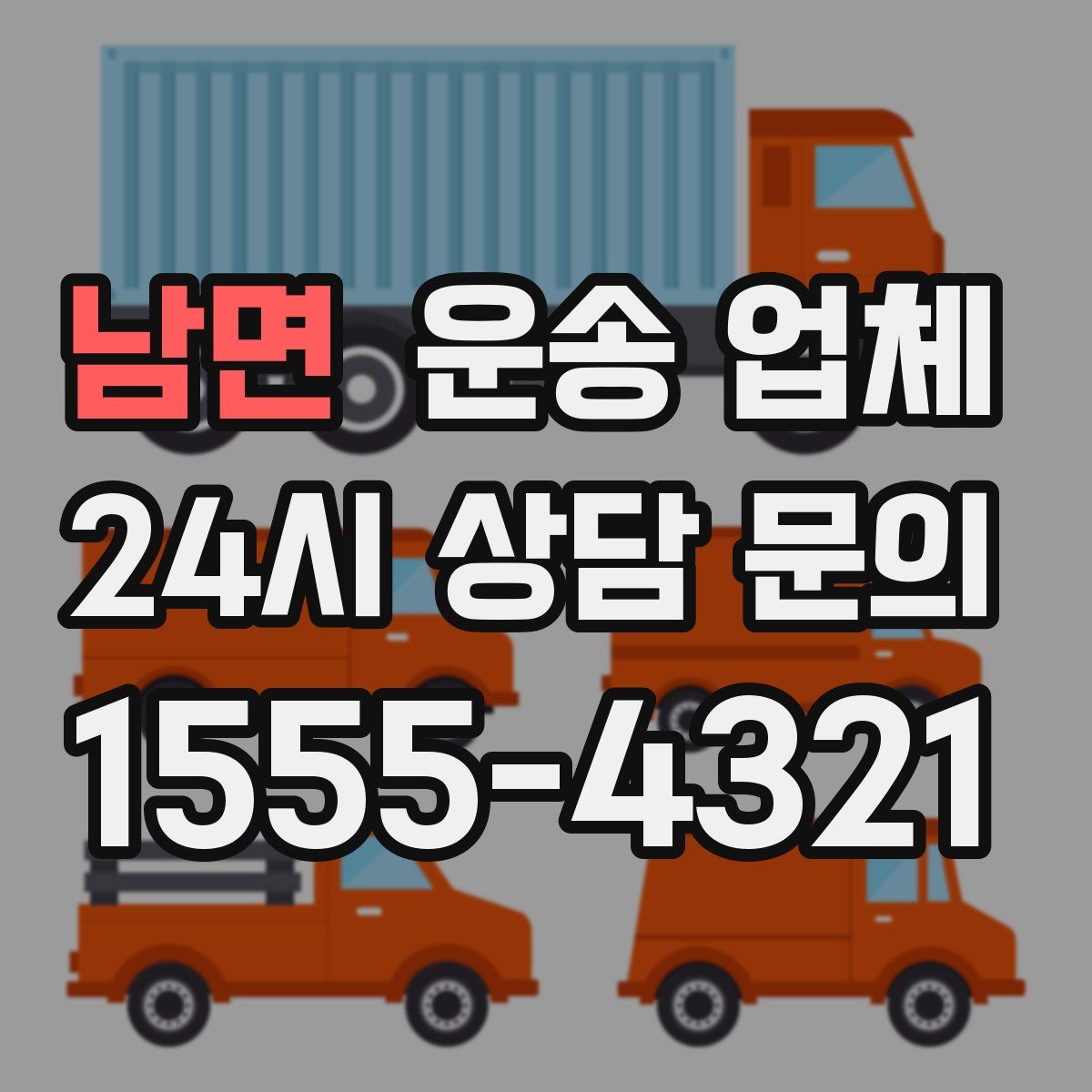 남면 운송 업체