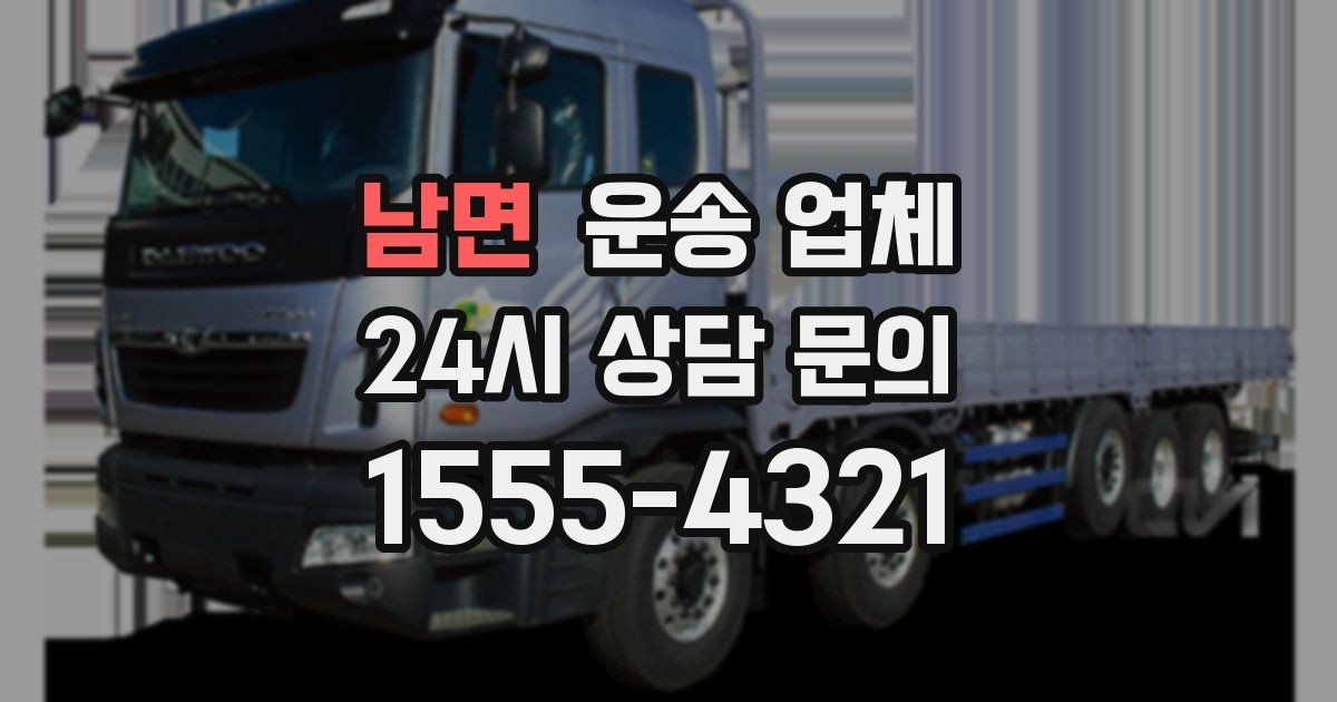 남면 운송 업체