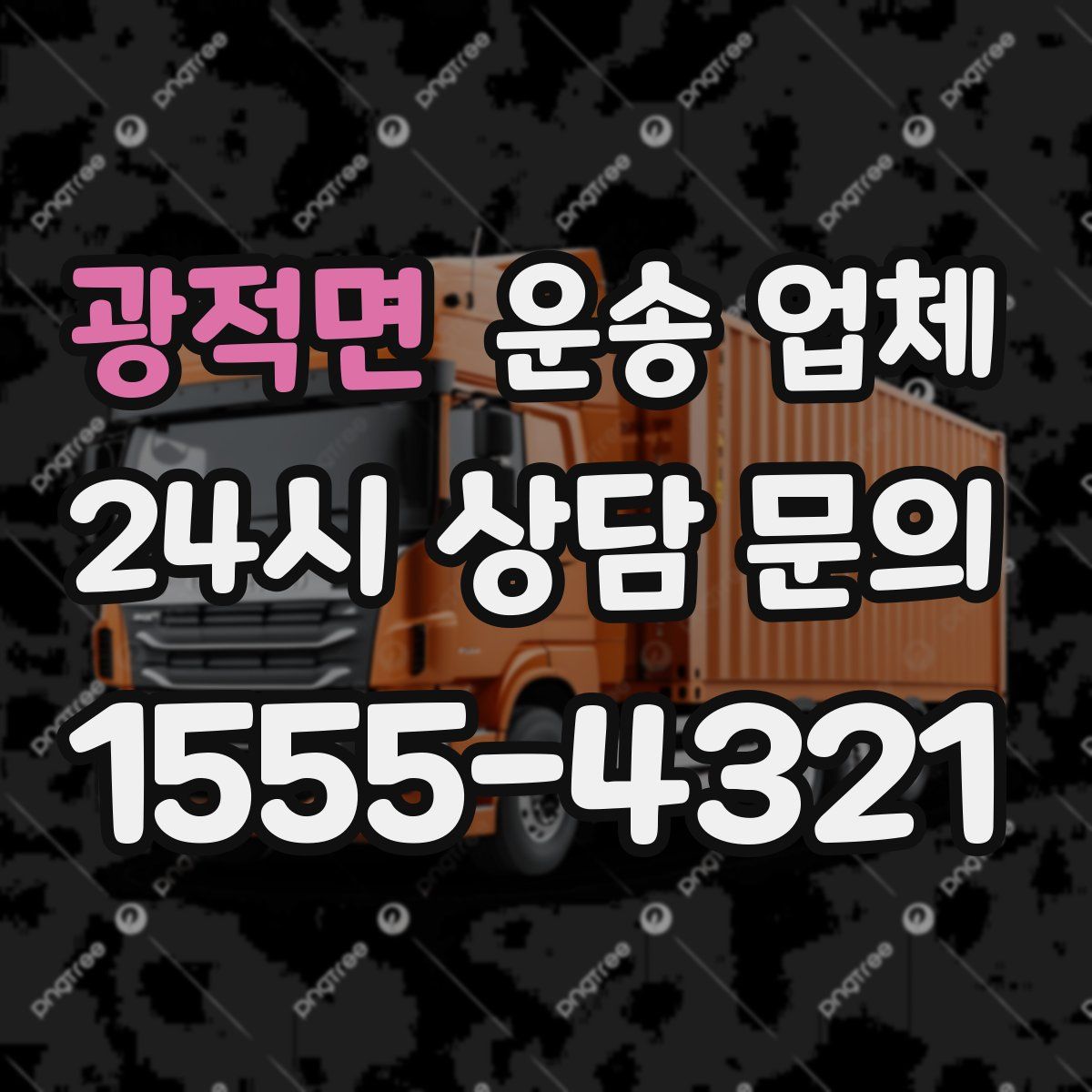 광적면 운송 업체