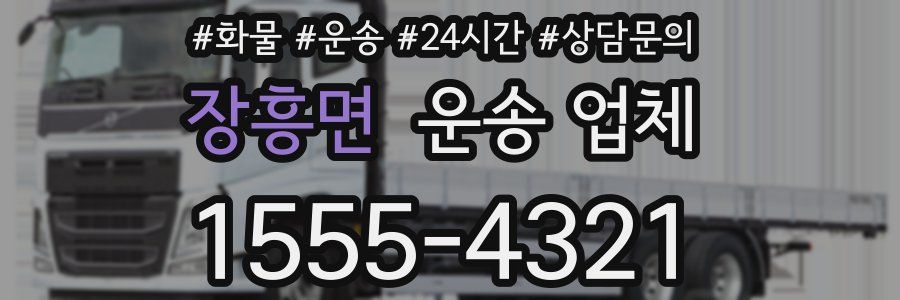장흥면 운송 업체