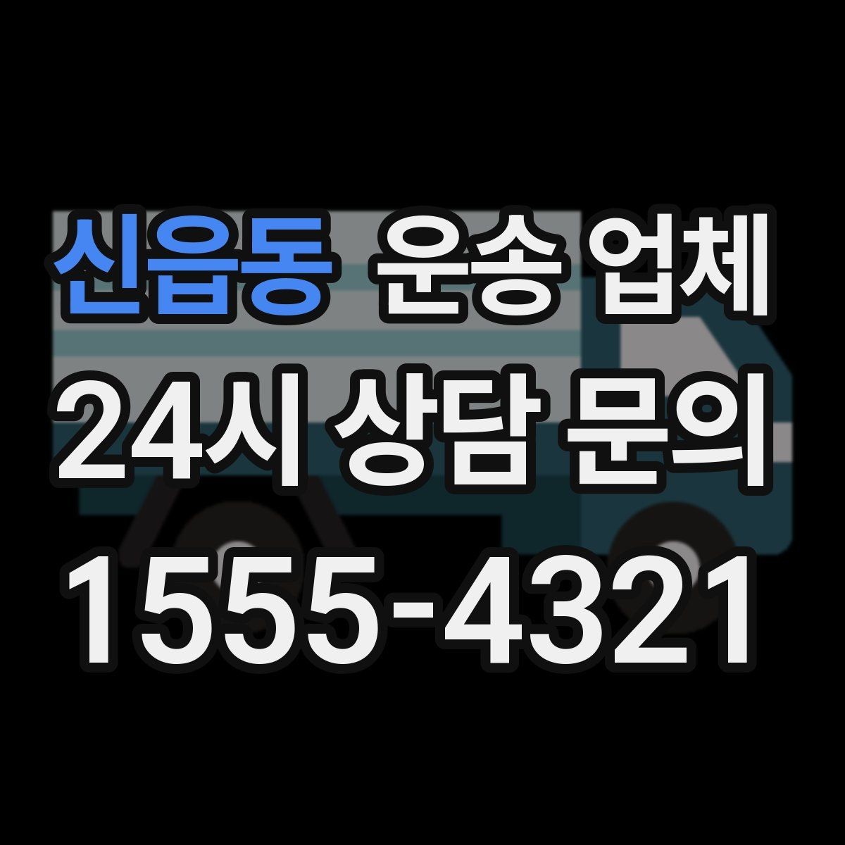 신읍동 운송 업체 작업 장소 조건별 차이 정리