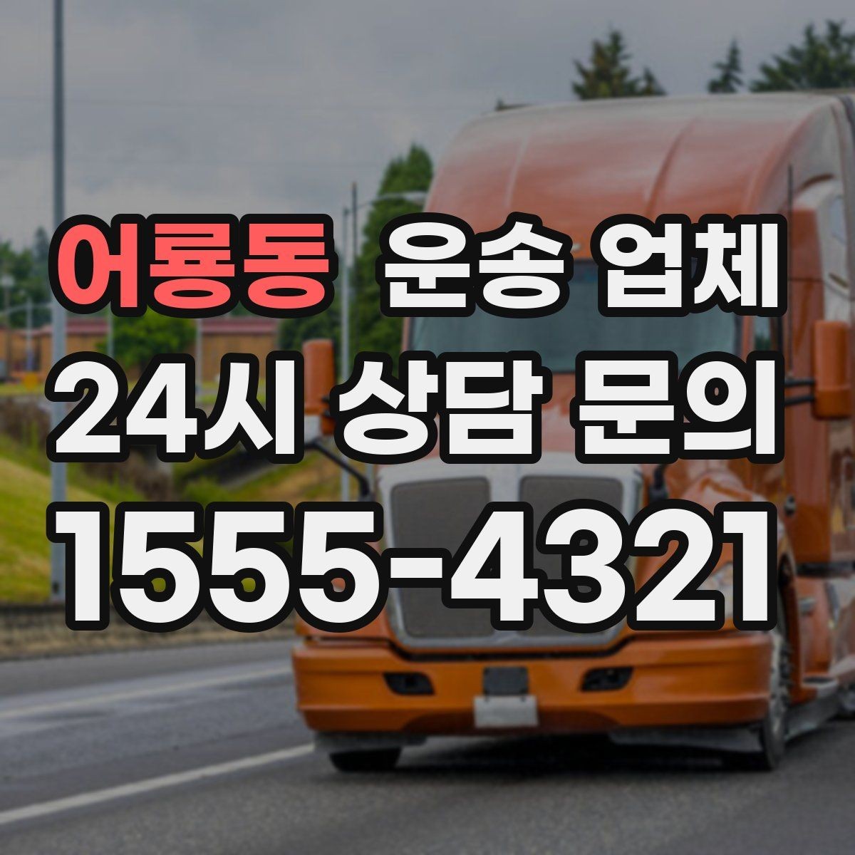 어룡동 운송 업체 합리적인 선택을 위한 가이드