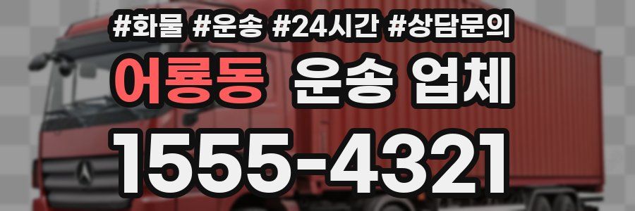 어룡동 운송 업체