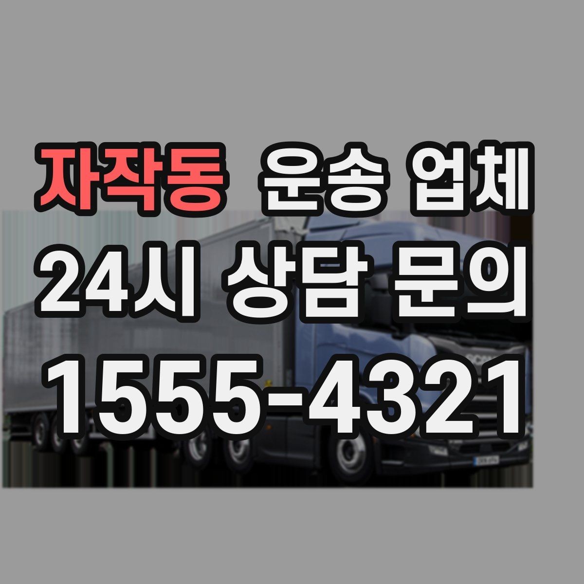 자작동 운송 업체 동선 최적화로 비용 줄이기