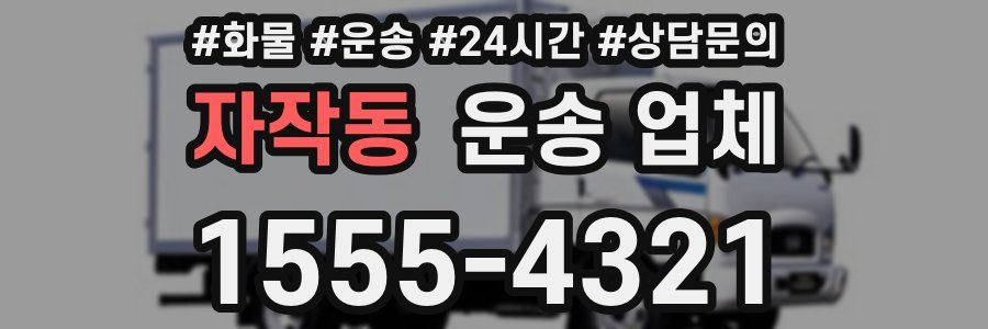 자작동 운송 업체