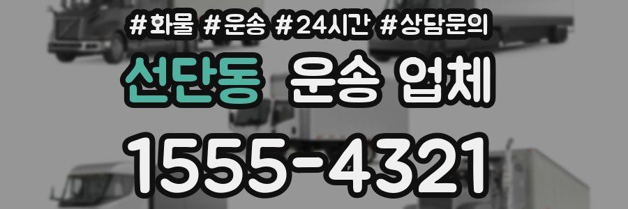 선단동 운송 업체
