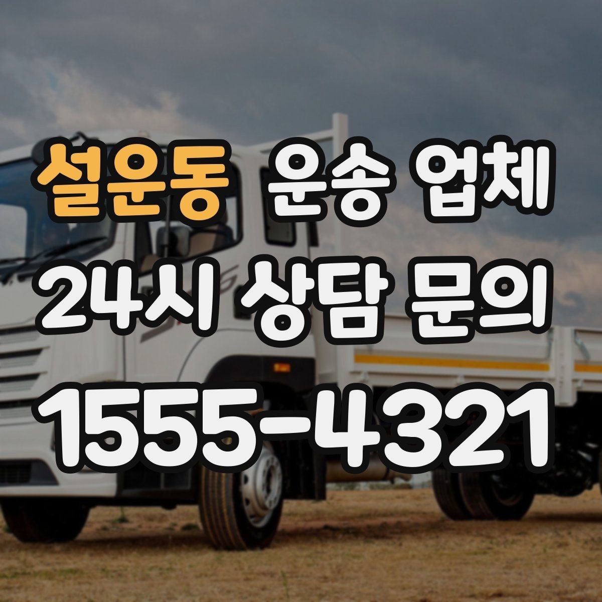 설운동 운송 업체 신뢰할 수 있는 업체 특징