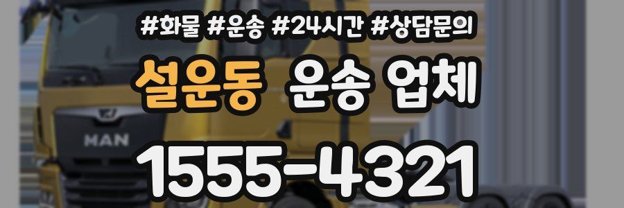 설운동 운송 업체