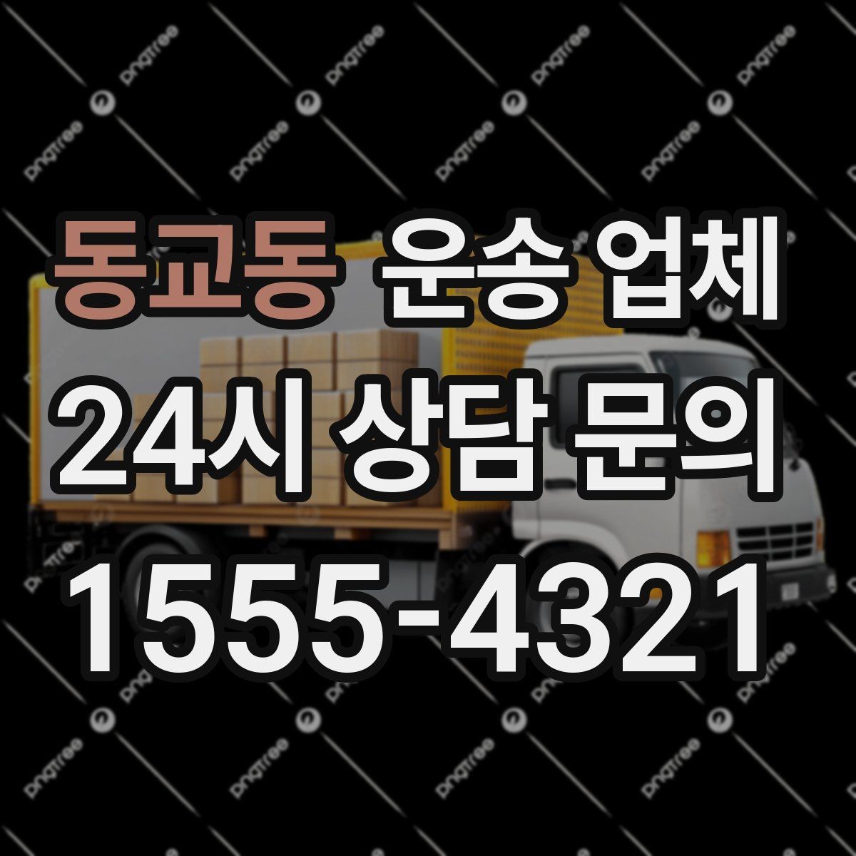 동교동 운송 업체 이용 전에 준비하면 좋은 것들
