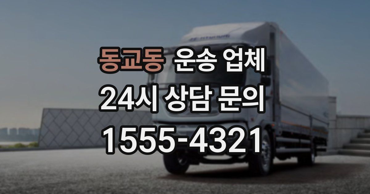 동교동 운송 업체