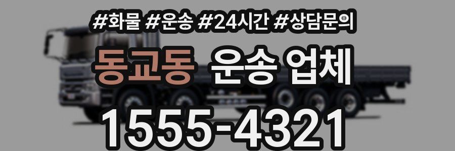 동교동 운송 업체