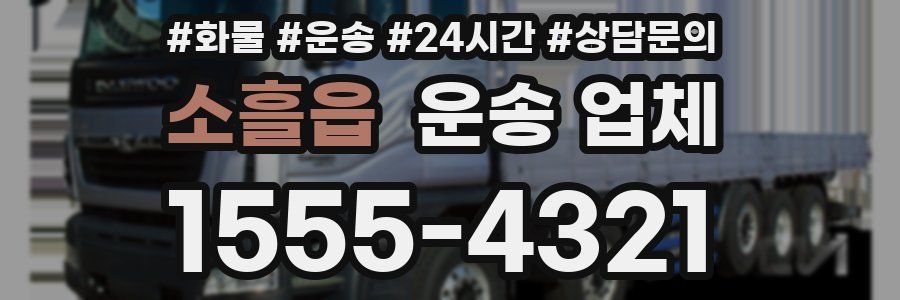 소흘읍 운송 업체