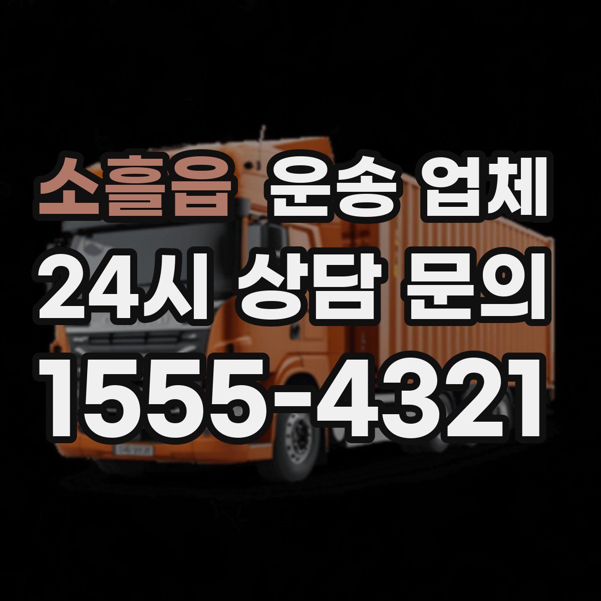 소흘읍 운송 업체