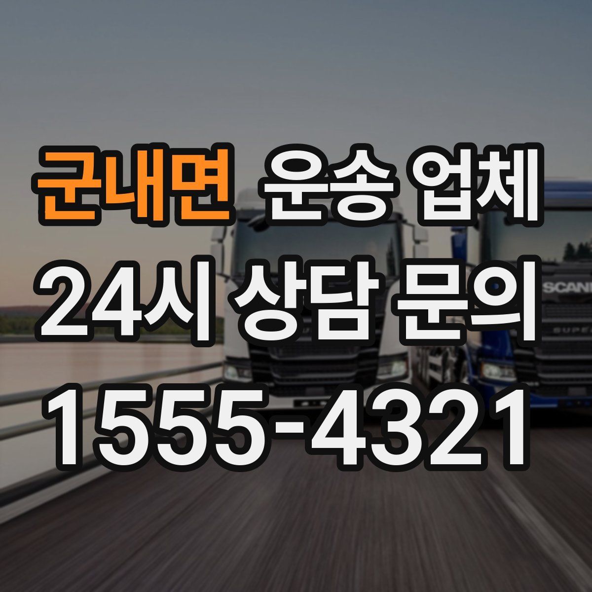 군내면 운송 업체