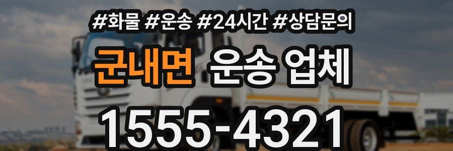 군내면 운송 업체