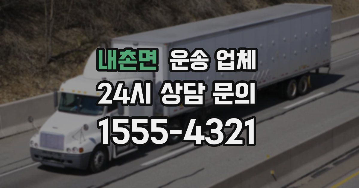 내촌면 운송 업체
