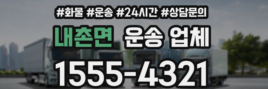 내촌면 운송 업체