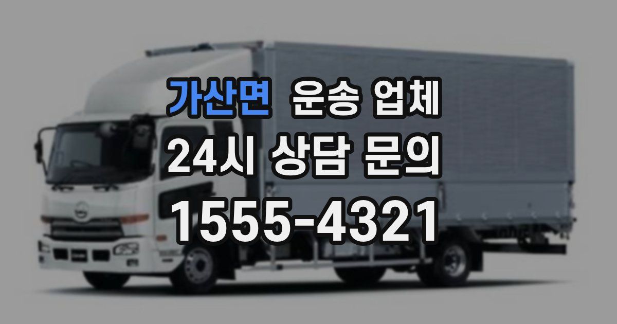 가산면 운송 업체