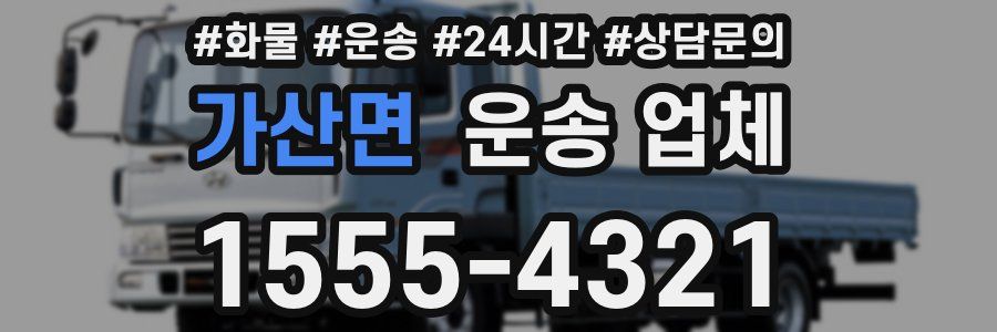 가산면 운송 업체