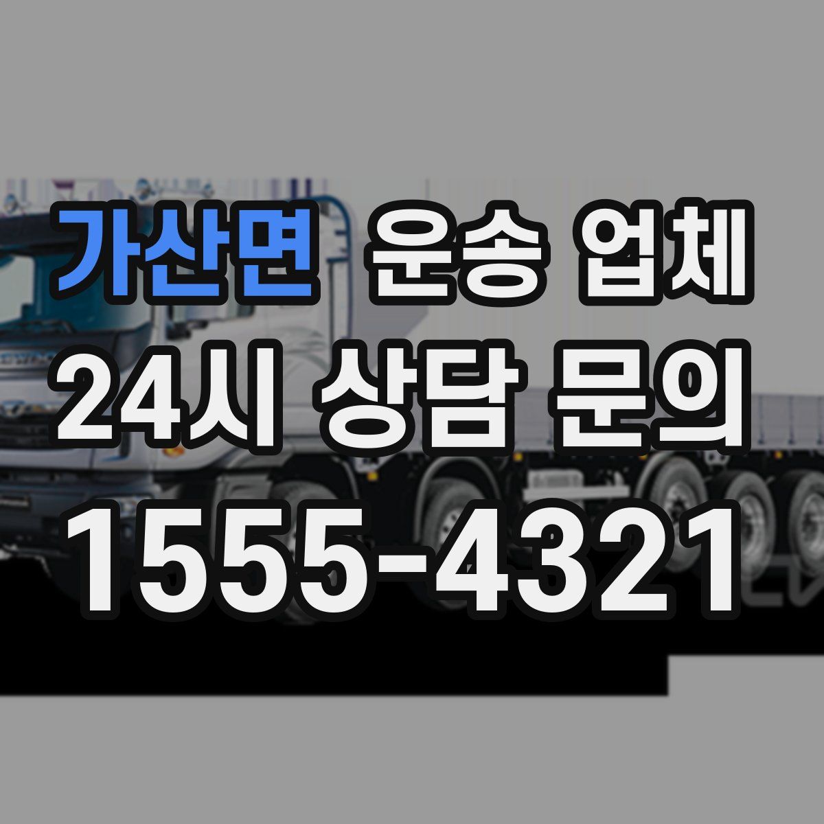 가산면 운송 업체