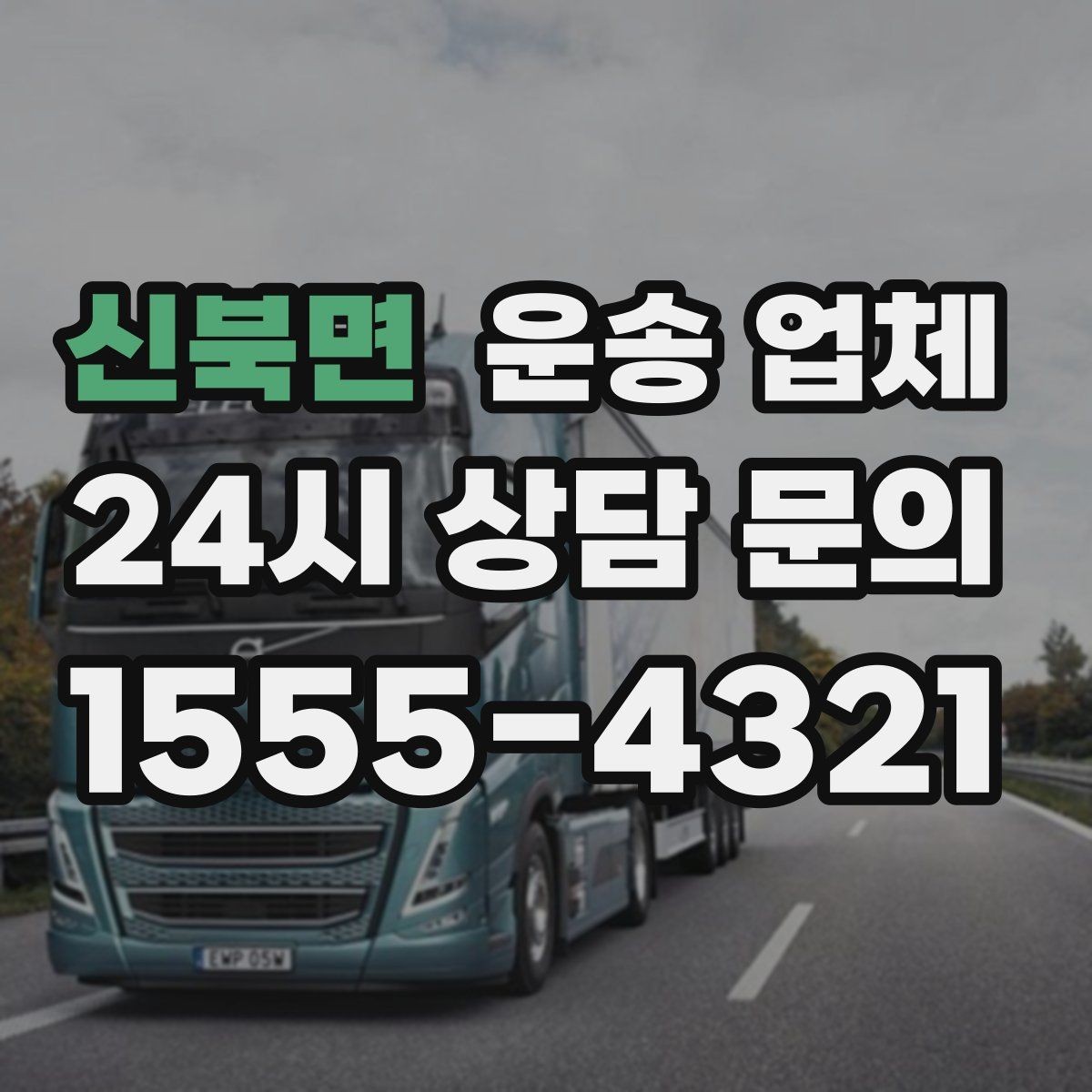 신북면 운송 업체 시간 절약을 위한 방법