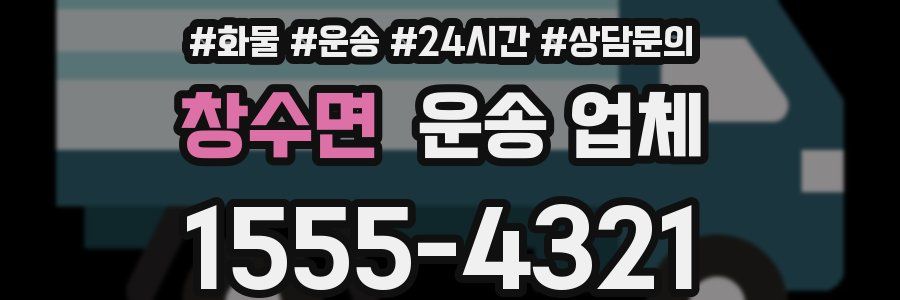 창수면 운송 업체