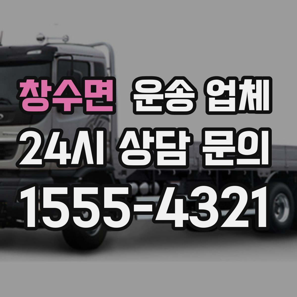 창수면 운송 업체