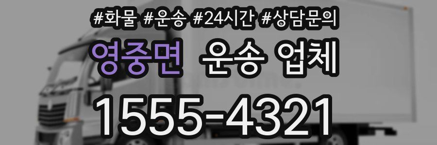 영중면 운송 업체