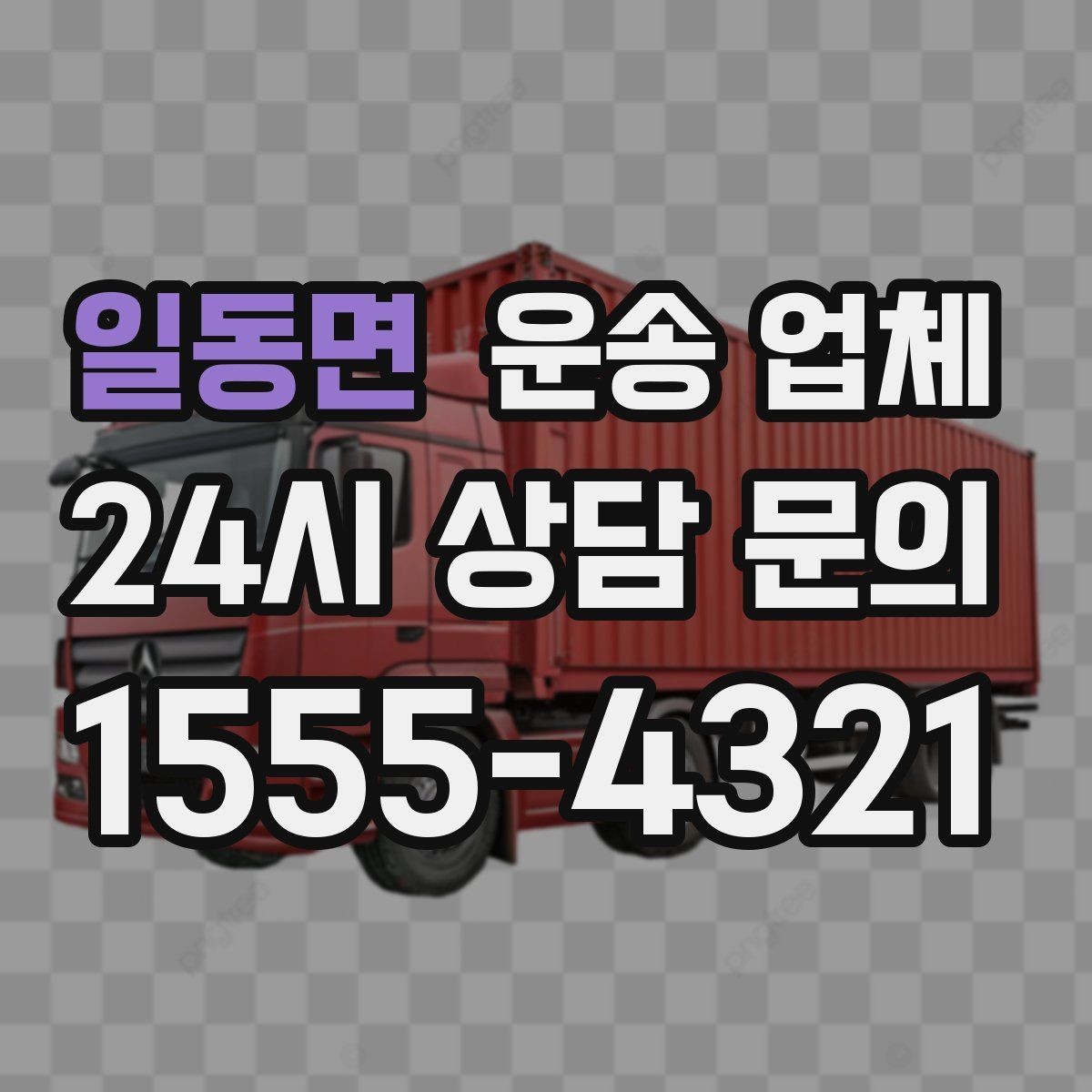 일동면 운송 업체 사무실 이전 시 준비 사항
