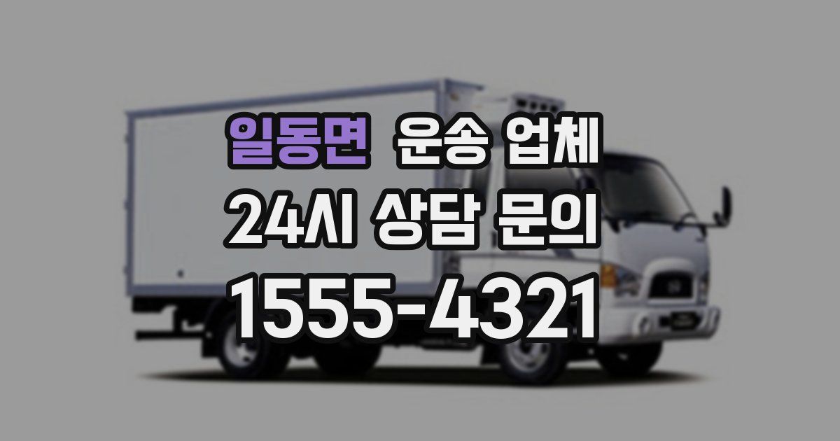 일동면 운송 업체