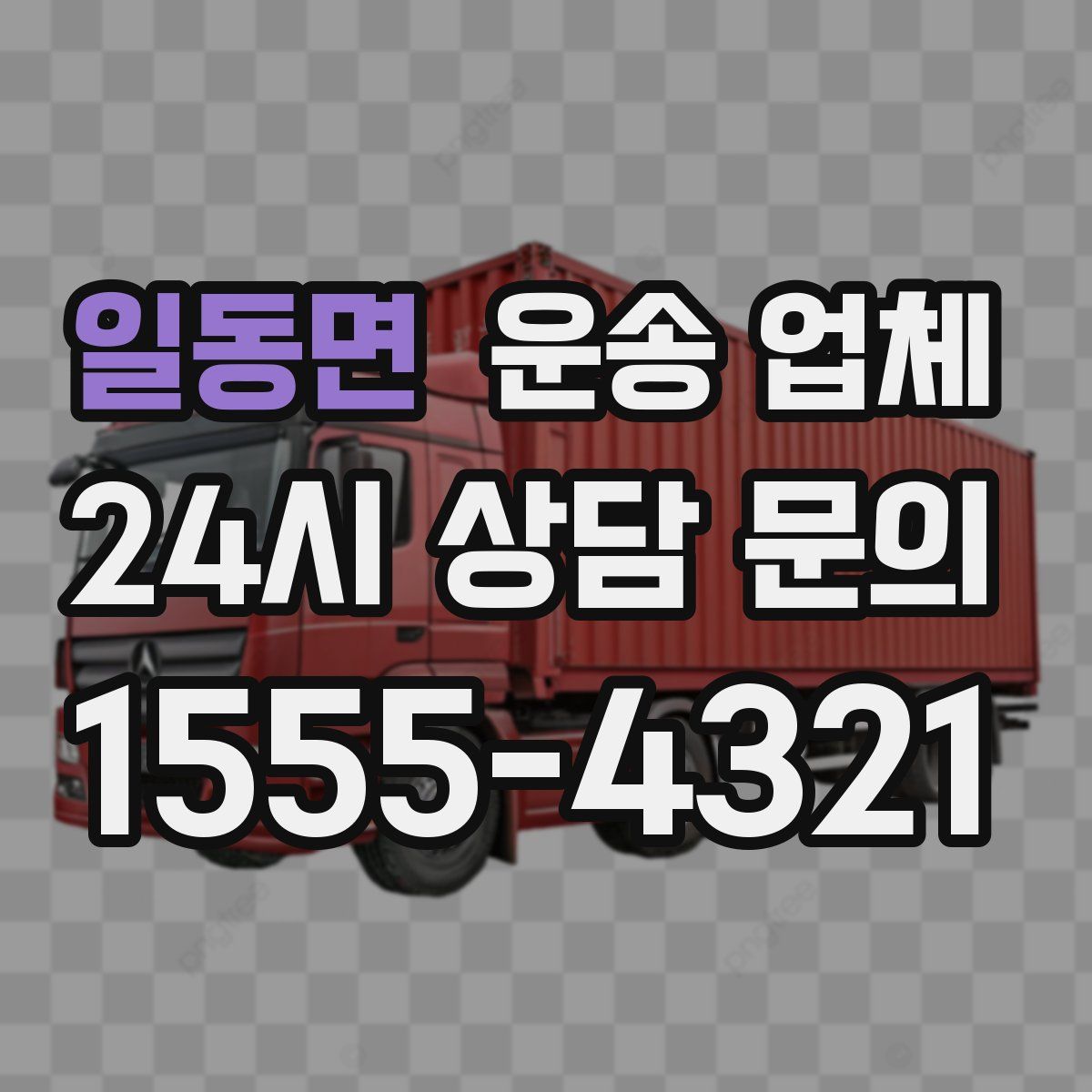 일동면 운송 업체