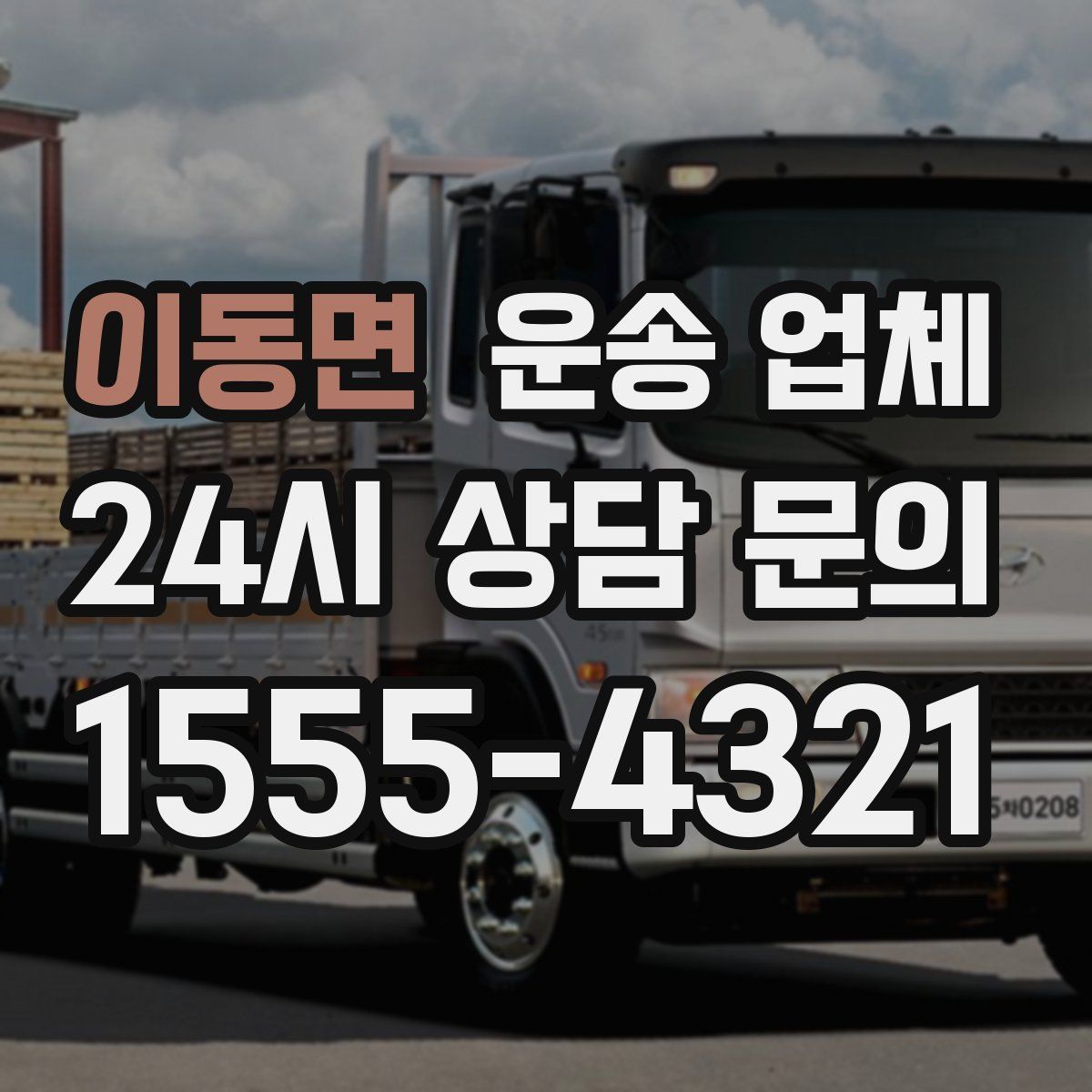 이동면 운송 업체