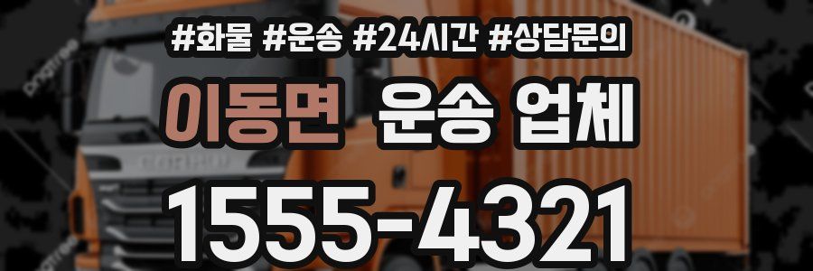이동면 운송 업체