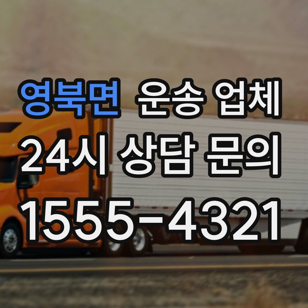 영북면 운송 업체