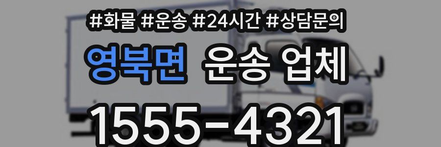 영북면 운송 업체