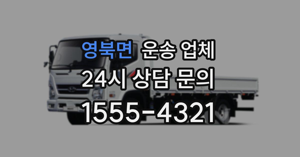 영북면 운송 업체