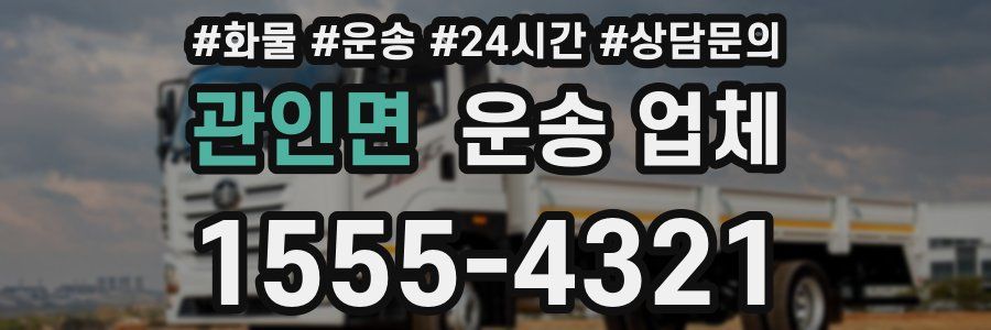 관인면 운송 업체