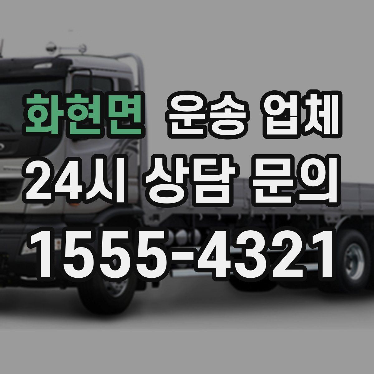 화현면 운송 업체 대형 화물 운송 시 주의사항