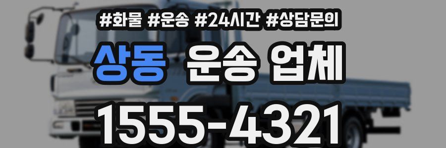 상동 운송 업체