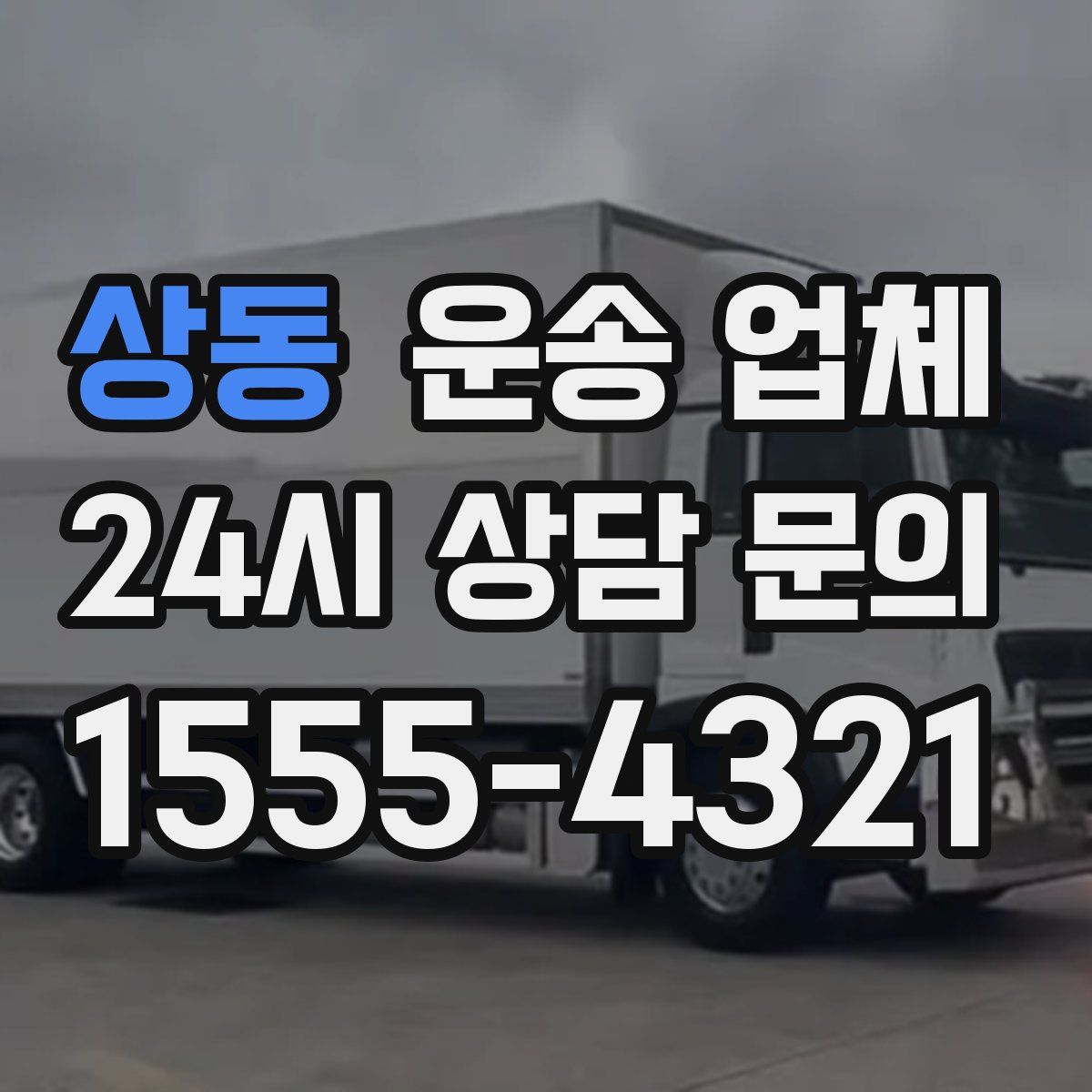 상동 운송 업체