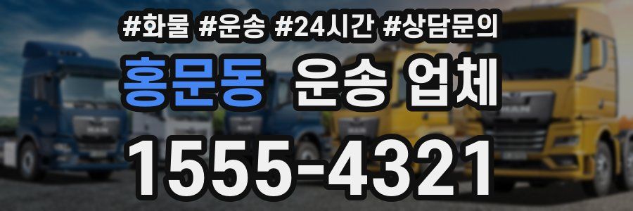 홍문동 운송 업체