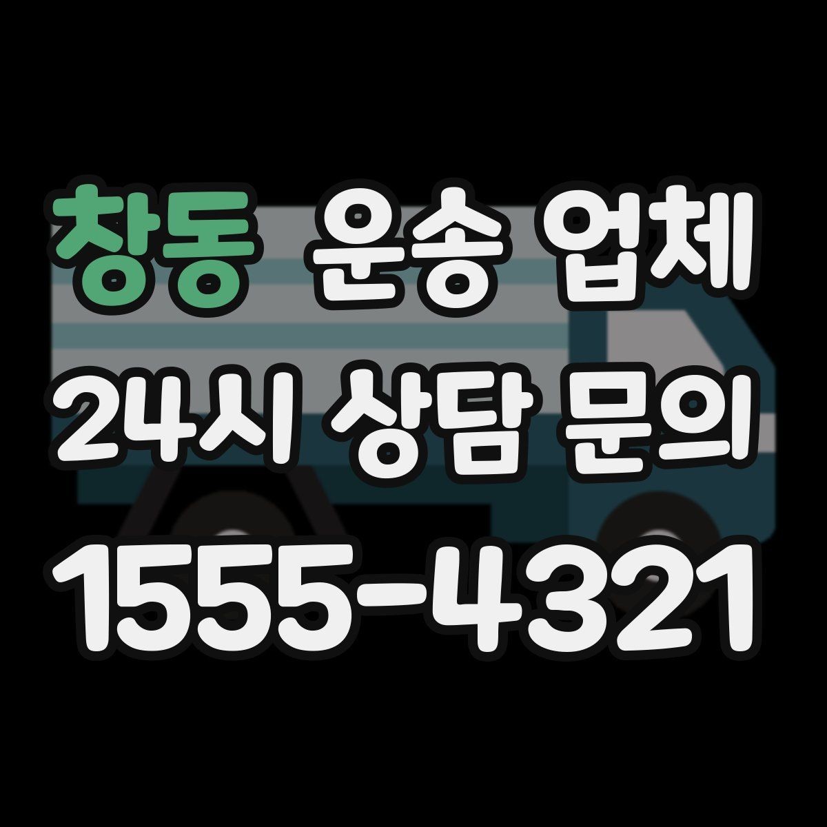 창동 운송 업체 반포장과 일반 운송 차이