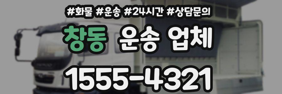 창동 운송 업체