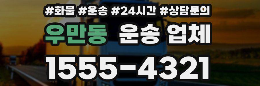 우만동 운송 업체