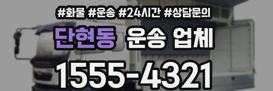 단현동 운송 업체