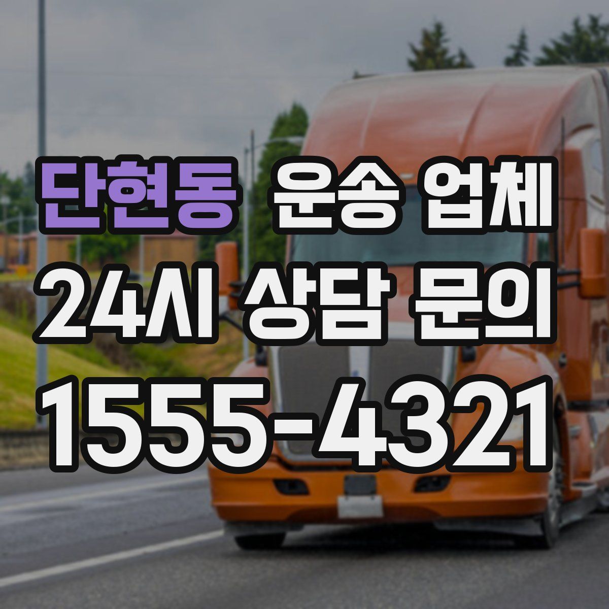 단현동 운송 업체